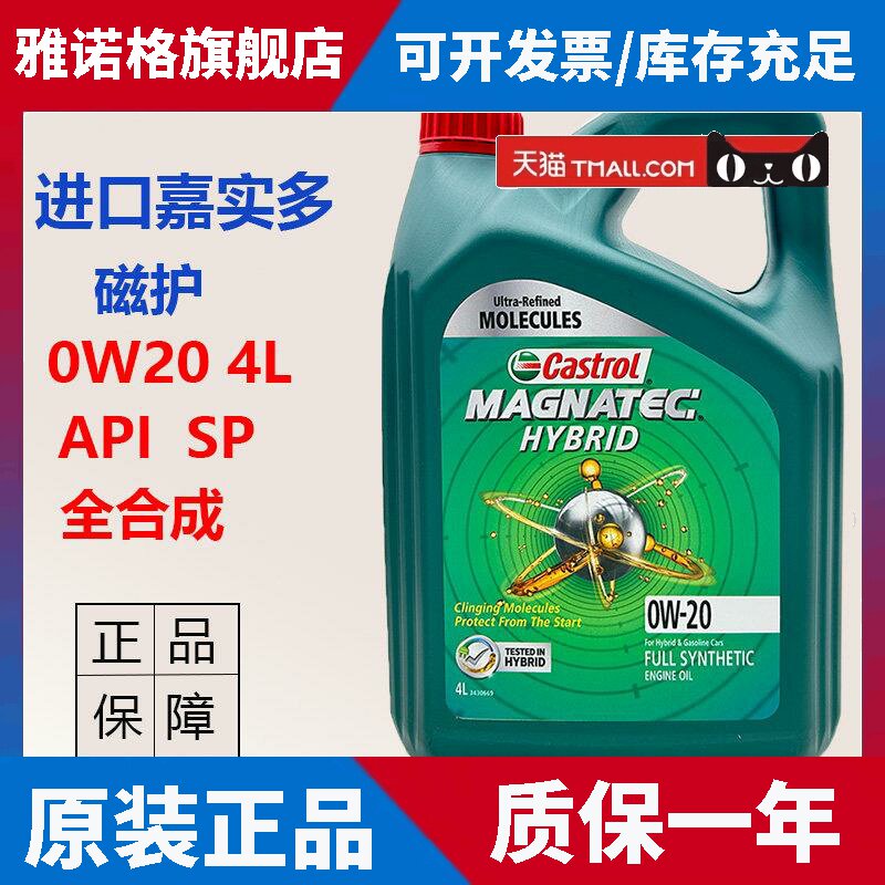 正品进口嘉实多磁护0W20全合成机油汽车引擎润滑油SP4L