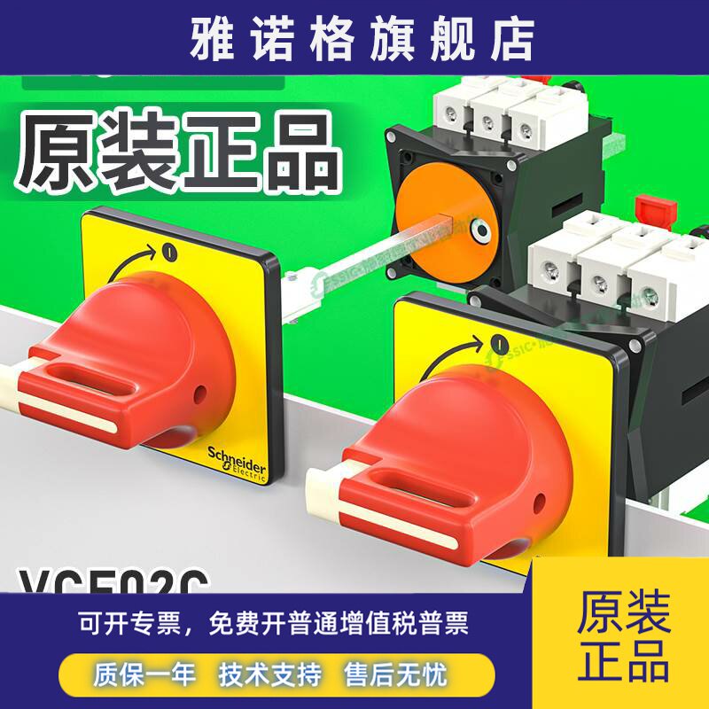 施耐德负荷隔离开关VCF01C/V02C本体负载断路主控旋转手柄32A三相