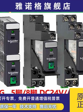 施耐德中间继电器RXG22BD/23P7/12超薄DC24V小型RGZE1S48M 5孔8脚
