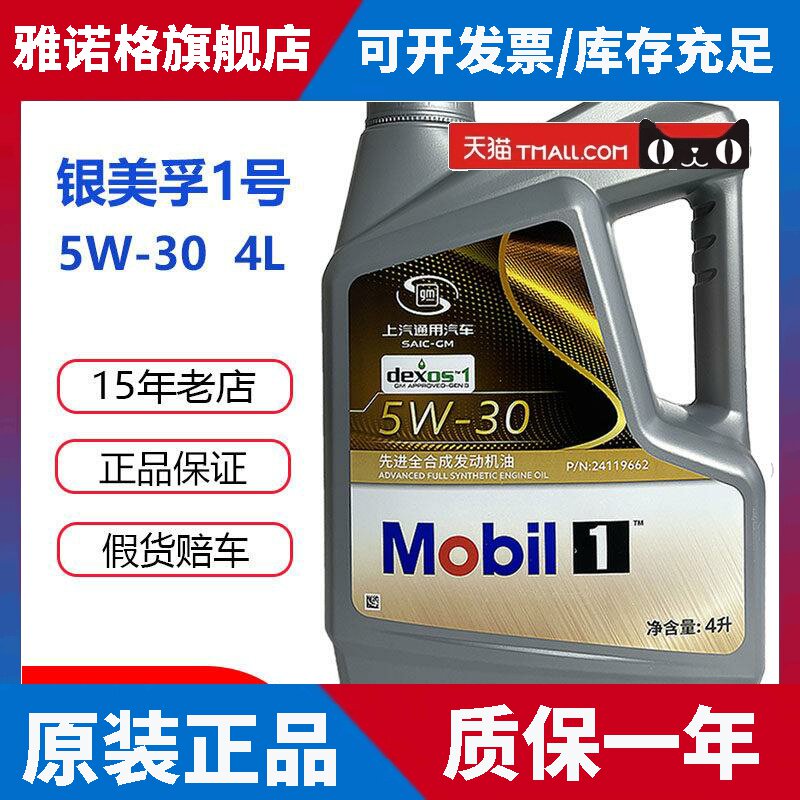 银美孚一号 5W30 dexos 机油全合成SP国六雪佛兰别克凯迪拉克宝骏