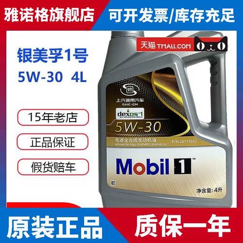 银美孚一号 5W30 dexos 机油全合成SP国六雪佛兰别克凯迪拉克宝骏