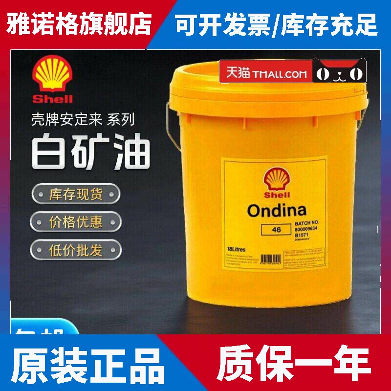 壳牌安定来ONDINA 15 32 46 68 100号食品级白矿油 白油润滑油18L