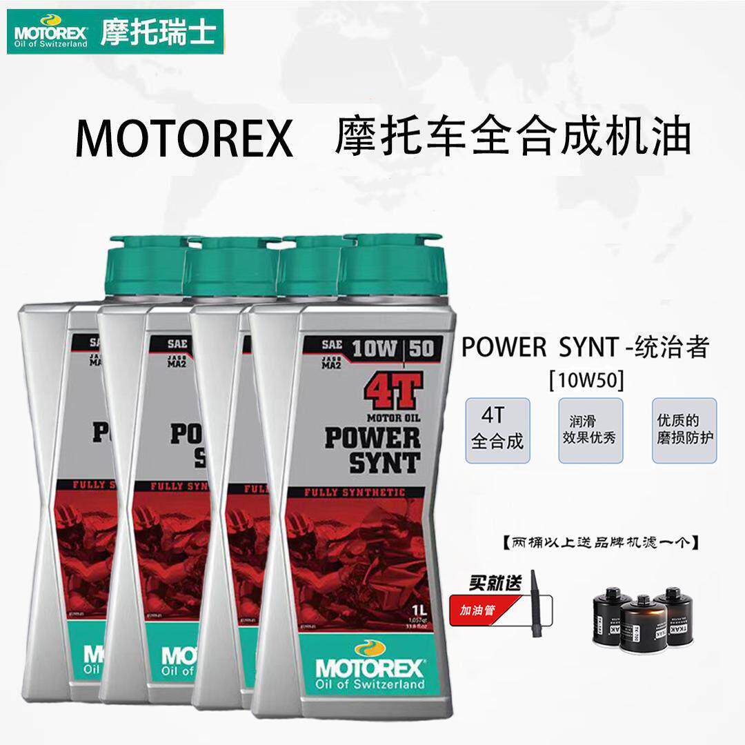 瑞士摩托POWERSYNT统治者机车10w50/5w40四冲全合成机车机油
