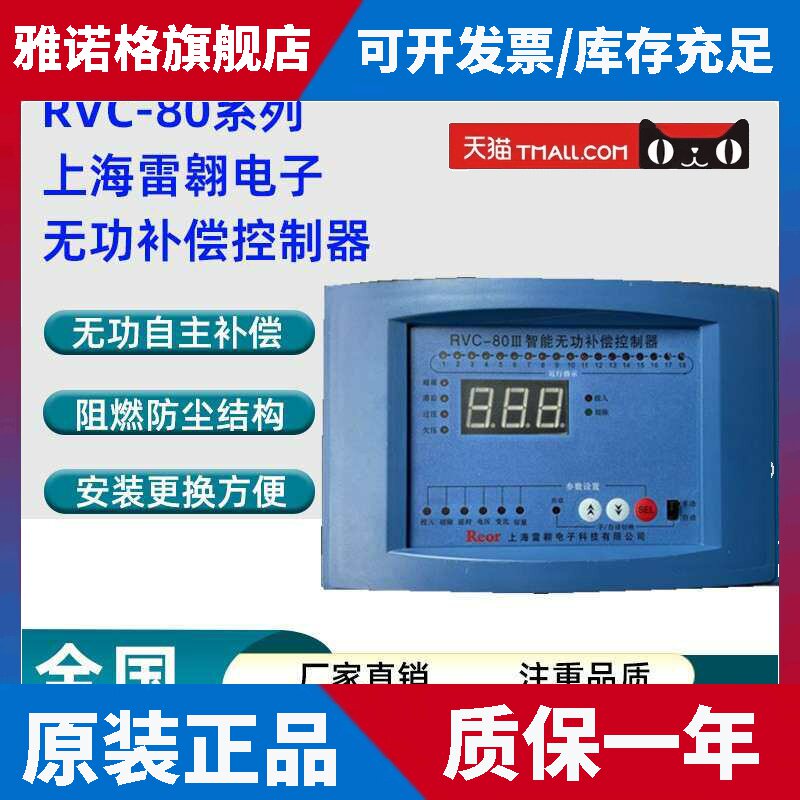 上海雷翱电子RVC-80智能无功补偿控制器JKWFRVC-80III RVC-80V
