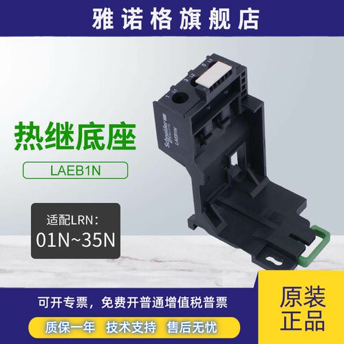 施耐德热过载继电器底座LAEB1N适配LRN01N-35N热继电器LRE系列