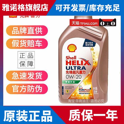 壳牌先锋超凡喜力亚系专属0W20 0W30全合成机油SP零碳环保润滑油