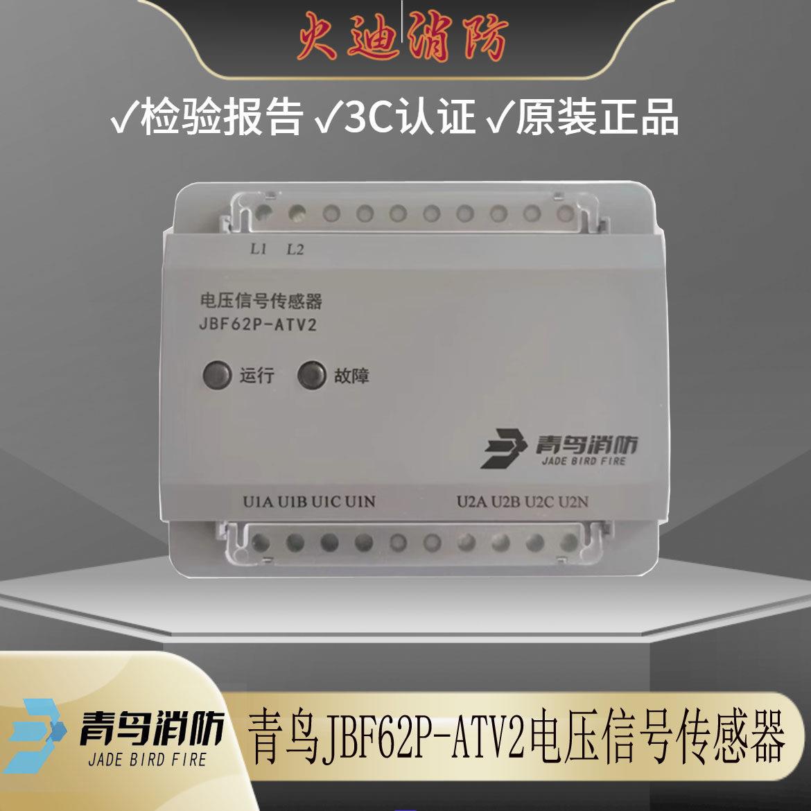 北大青鸟JBF62P-ATV2电压讯号感测器 青鸟62系统 消防电源监控
