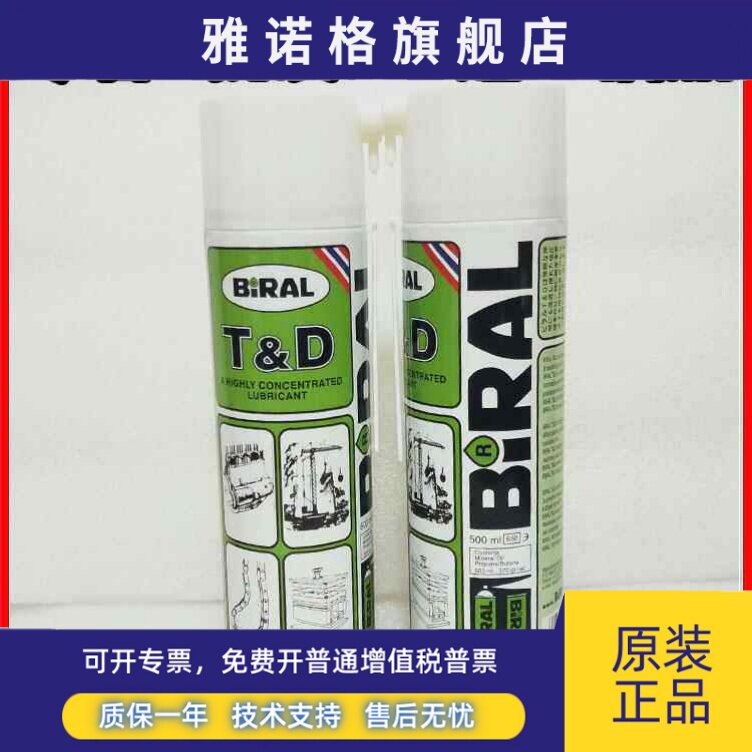 日本挪威贝莱尔BIRAL TD ，贴片机T&D防锈润滑油， 高温润滑剂
