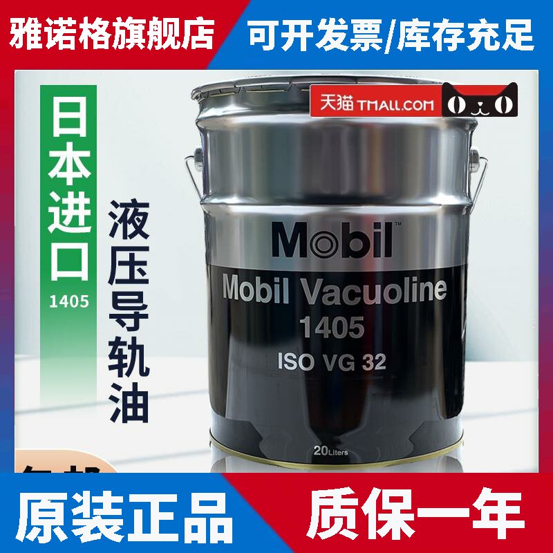 日本进口美孚威格力Mobil Vacuoline1405 1409电梯机床液压导轨油