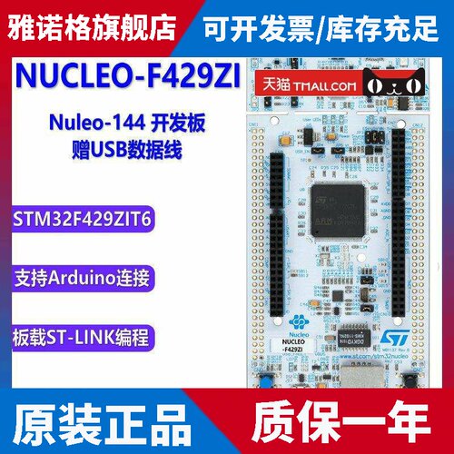 NUCLEO-F429ZI 开发板 意法电子嵌入式学习板 STM32F429ZIT6 开发