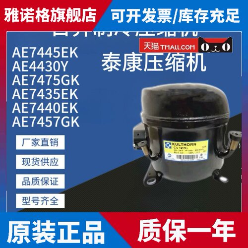 适用泰康AE7435EK AE7440EK AE7445EK AE7457GK AE24162K压缩机