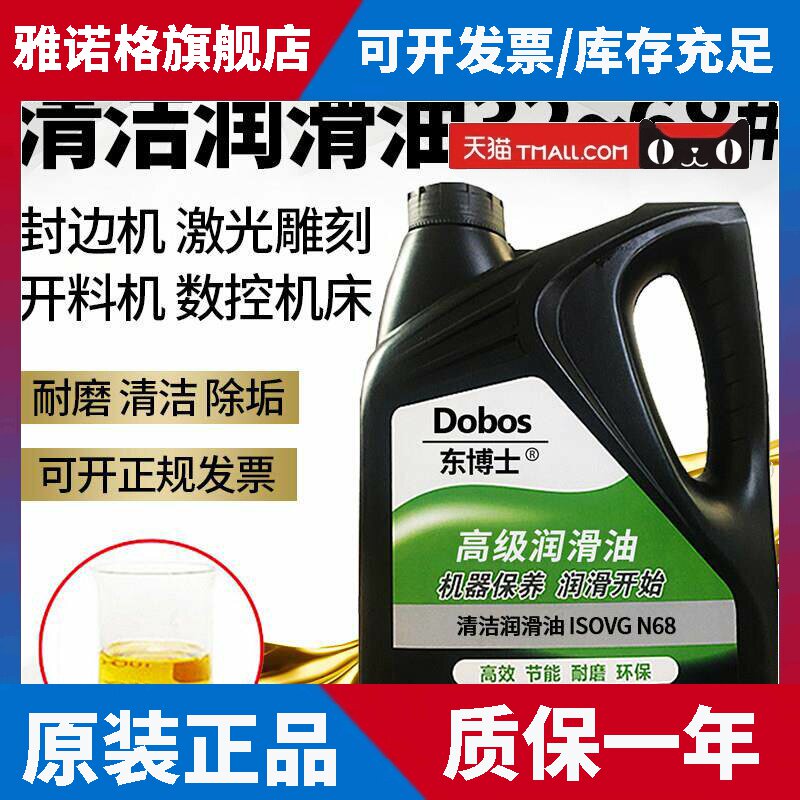 东博士清洁68#润滑油封边机N462#32号木工机械激光雕刻机床导轨油