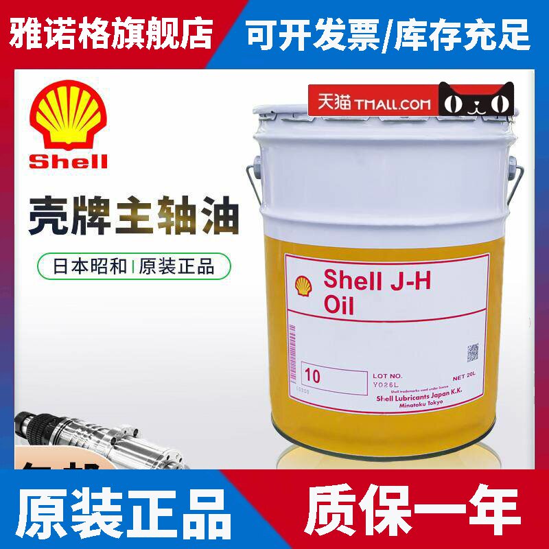 日本昭和壳牌SHOWA shel J-H Oil 5 10机械主轴冷却油 导轨润滑油