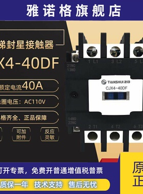 天水213 CJX4-40DF接触器二一三40A电梯交流接触器AC110V