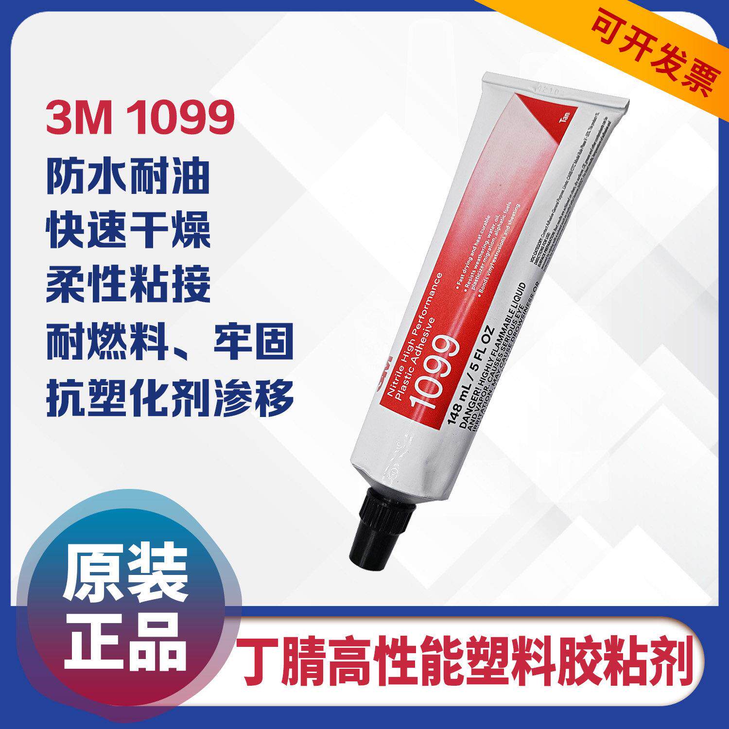 美国3M1099丁腈高性能塑料胶粘剂快速干燥耐燃料牢固强力快干胶