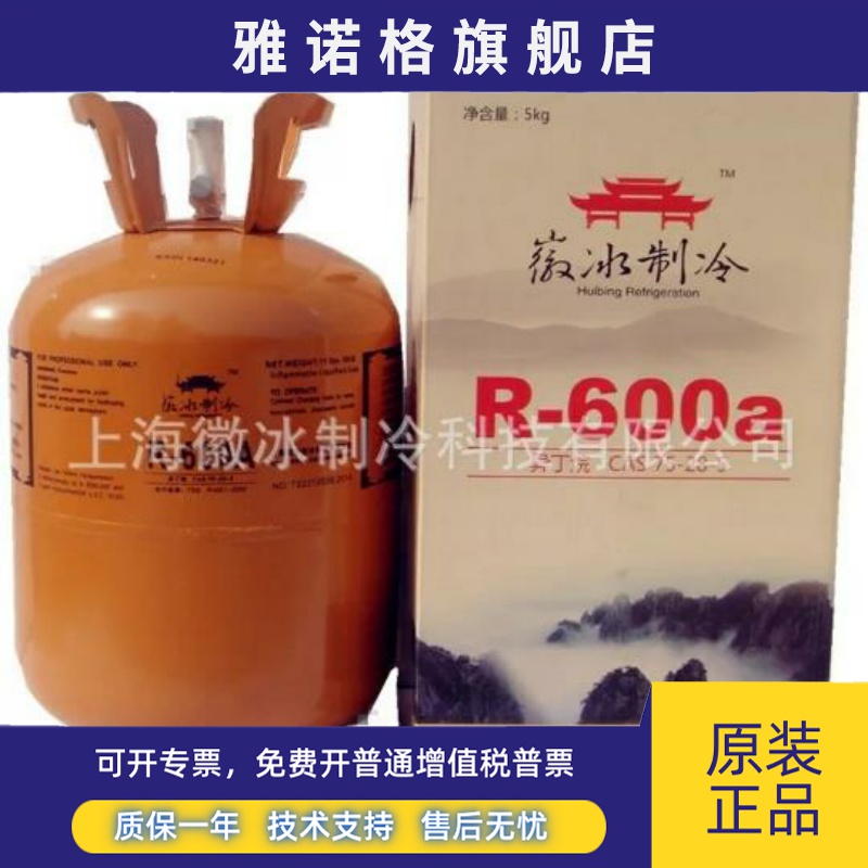 徽冰R600A制冷剂净重5KG 高纯度冷媒雪种5公斤 正品 全国包邮
