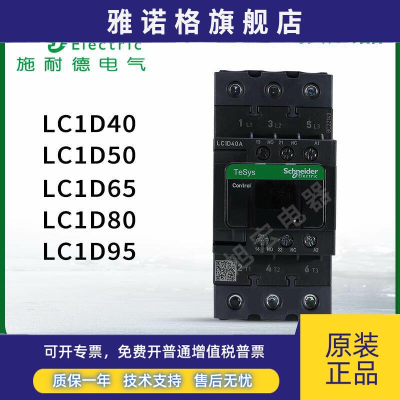 施耐德接触器LC1D40AM7C LC1D50AF7C LC1D65AQ7C LC1D80/95CC7C