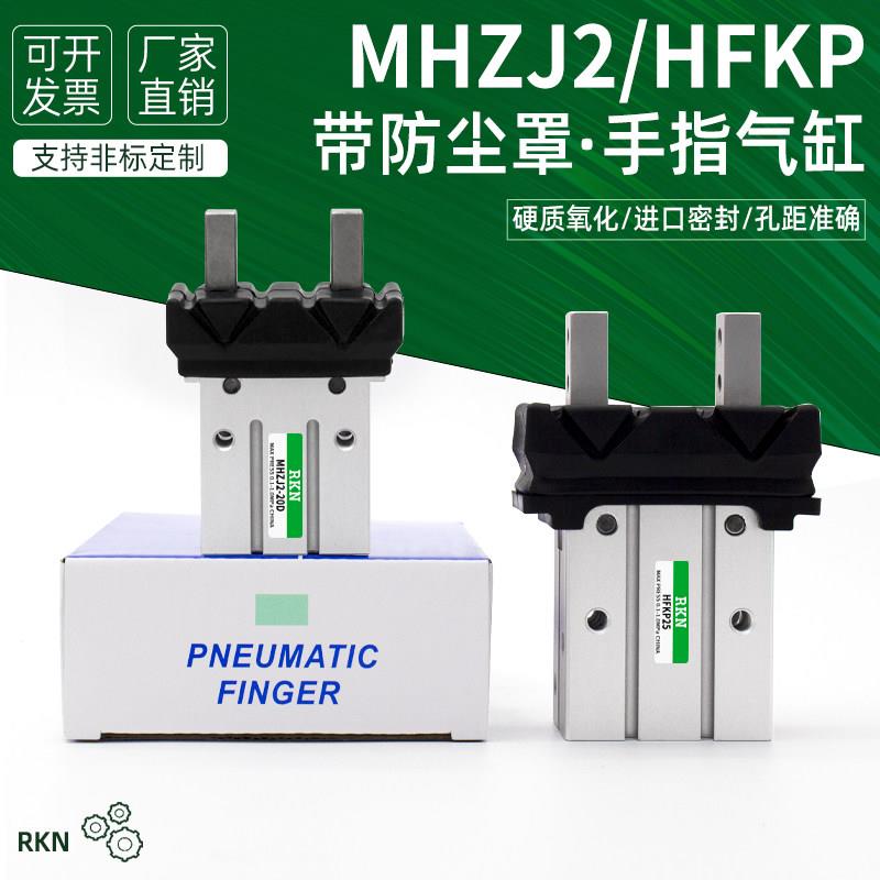 防尘罩气动手指气缸HFKP/MHZJ2-10D/16/20/25/32/40S平行气爪夹具