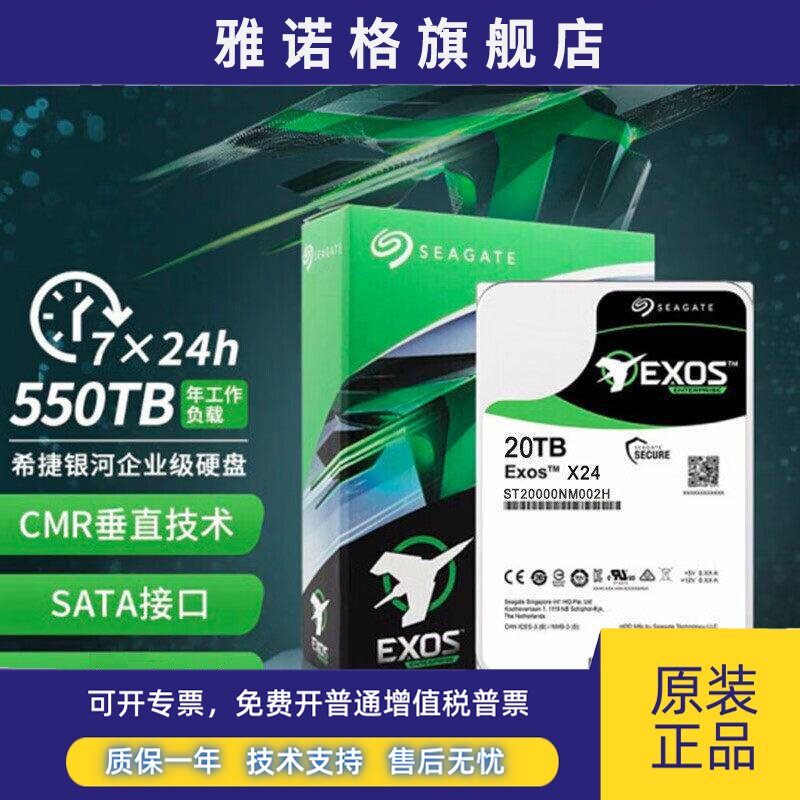 Seagate/希捷 ST20000NM002H 20t氦气银河企业级NAS机械硬盘20tb