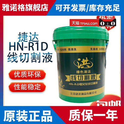 捷达HN-R1D电火花线切割液铸铁不锈钢铜铝快中走丝加工中心15kg