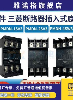 原装三菱断路器插入式底座 PMDN-1SV3 PMDN-2SV3 PMDN-4SW3 附件