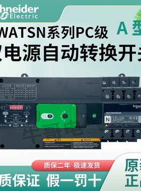 施耐德万高双电源WATSN 4P 40/63/100/160/250/400/630A PC级 A型