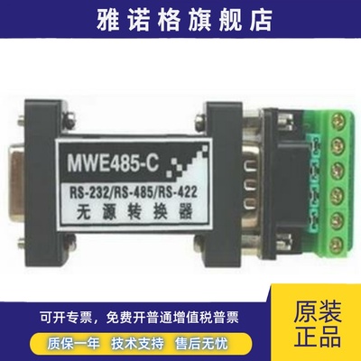 原装迈威MAIWE MWE485-C 工业级RS232/485/422 转换器 5年保质