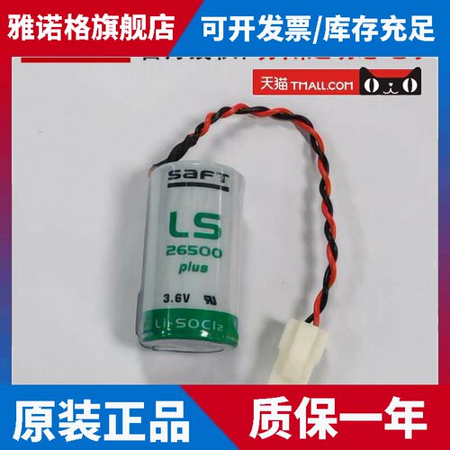 官方授权SAFT帅福得LS26500 plus 3.6V锂电池加FL插头PLC机器人用