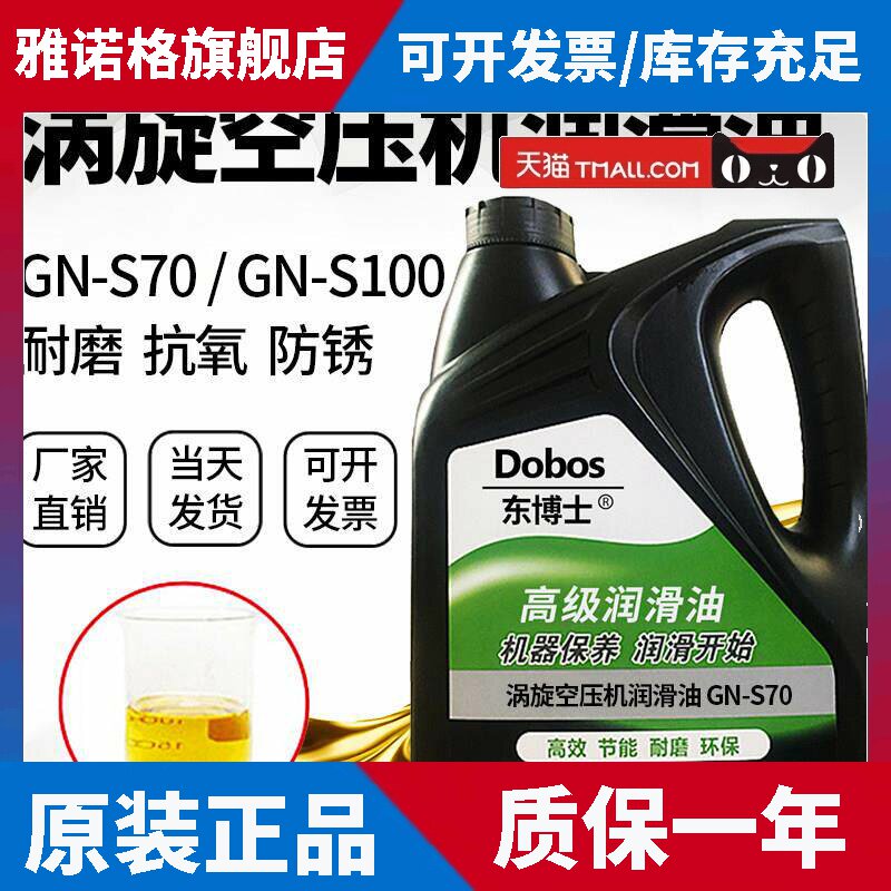 东博士涡旋空压机专用油GN-S70#润滑油GN-S100涡旋中压机油保养油