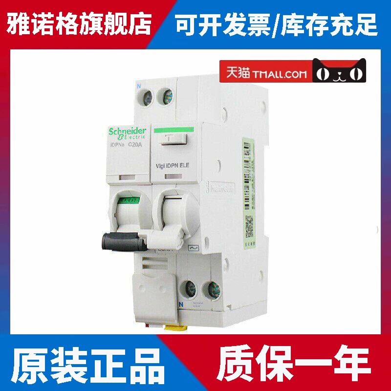 原装施耐德iC65断路器双进双出空气开关家用iDPNa20A带漏电保护器