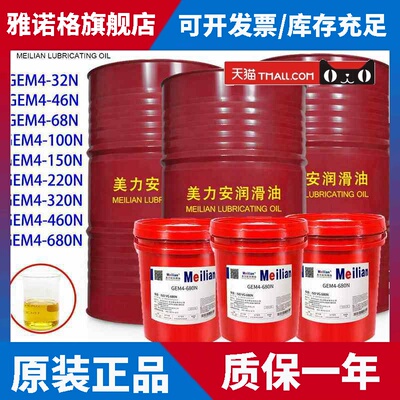 320美力安GEM4-32N46N68号100N150合成齿轮油18L4L460进口品质220