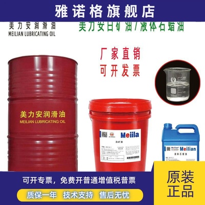 美力安白矿油无色透明5号液体石蜡油白油缝纫机针车润滑油18L长城