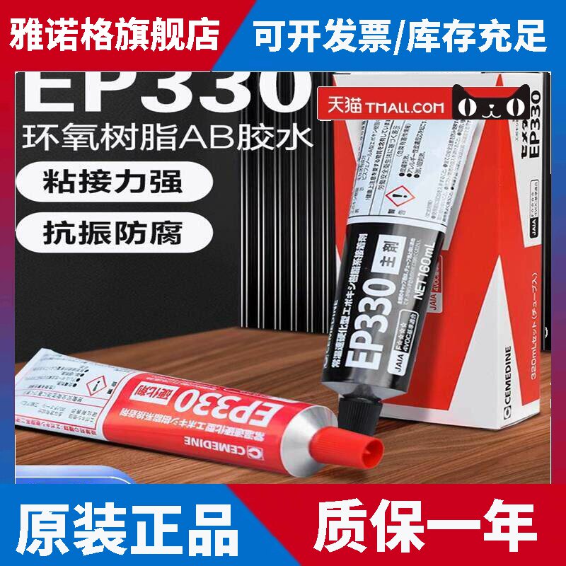 日本施敏打硬EP330环氧树脂胶水材料黏胶金属玻璃纤维粘结320ML
