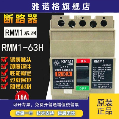 上联RMM1-63H/3 3P塑壳断路器16A20A32A 40A50A63A上海人民电器厂