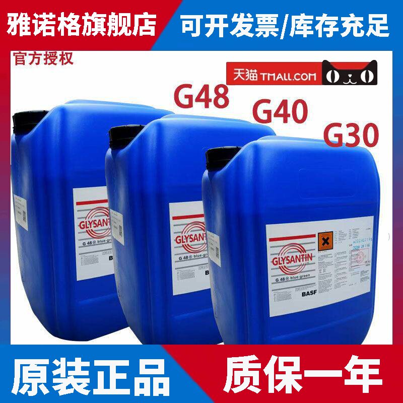 原装巴斯夫防冻液BASF G48 G40 G30 G48-24乙二醇机床主轴冷却液
