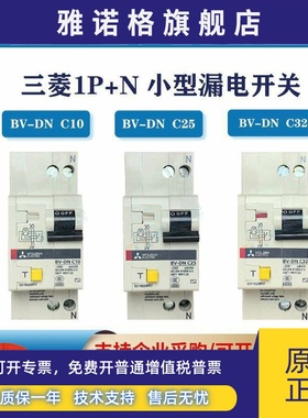 三菱原装 小型漏电断路器BV-DN 2P 40A/32A/25A/20A/16A/10A空开