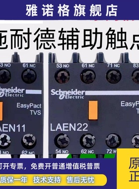 施耐德接触器辅助触点LAEN辅助触头LANN 11N/20N/22N/31N/40N/04N