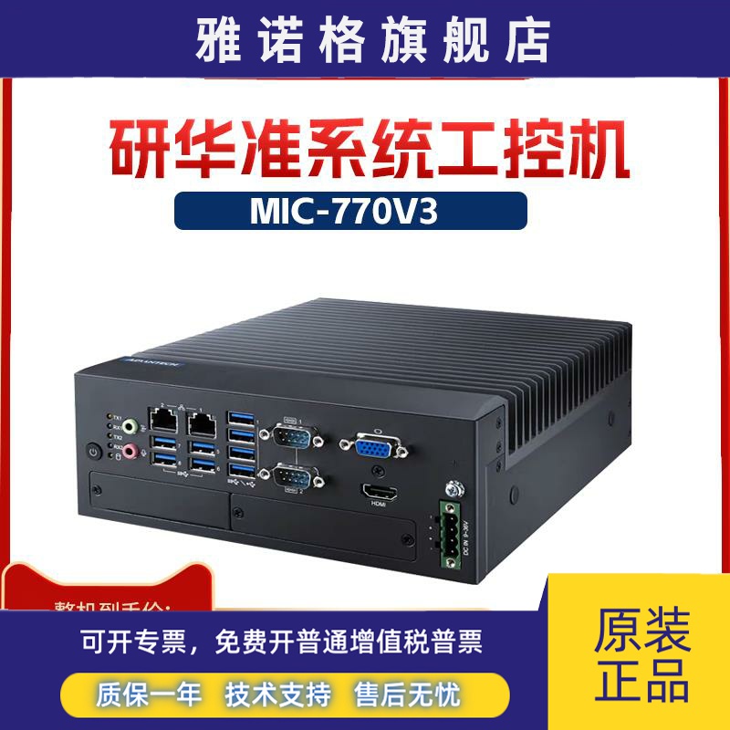 研华MIC-7700H/770H/MIC-770V2/770V3紧凑型无风扇高性能工控机