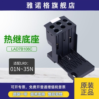 施耐德热过载继电器底座LAD7B106C适配LRD01C-35C热继电器LRD系列