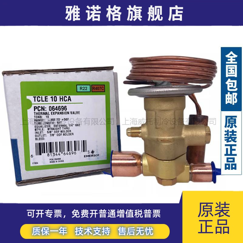 EMERSON艾默生热力膨胀阀TCLE10HCA/TCLE12HCA/XB-1019HCA-1B