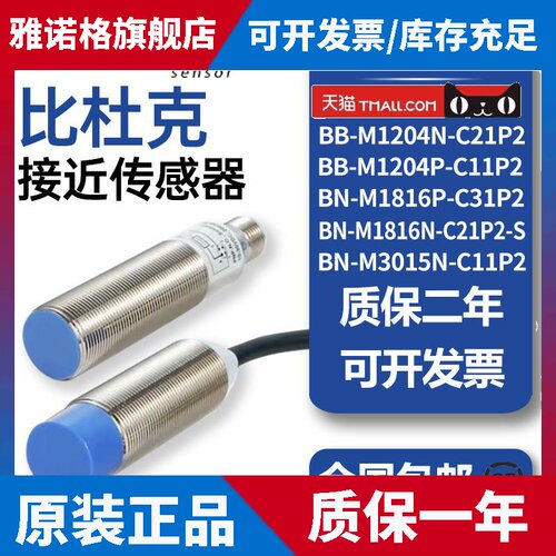 比杜克接近开 关BN BB-M1204N-C11P2 M1816P/M3015P-C11S12-S M8