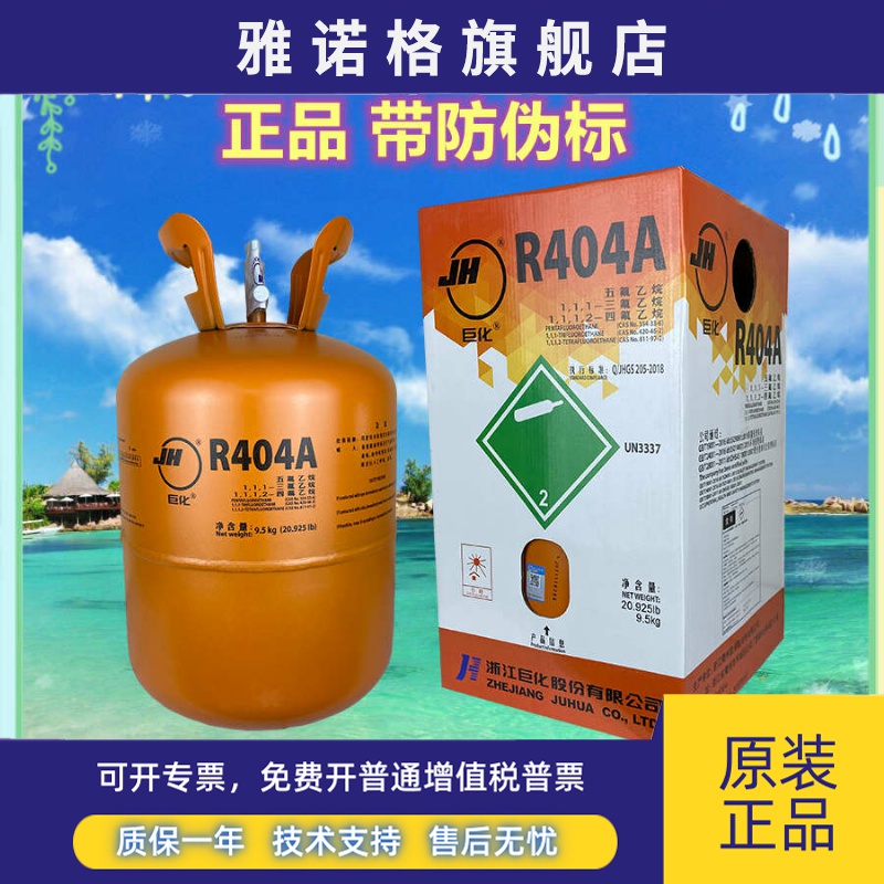 巨化R404A制冷剂制冰机冰龙船舶冷藏车冷库空调冷媒雪种10KG/5kg