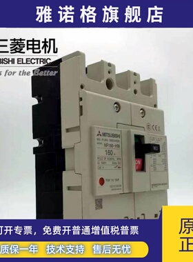 原装三菱塑壳断路器 NF160-HV 3P 125A 150A 160A 可选电流 全新