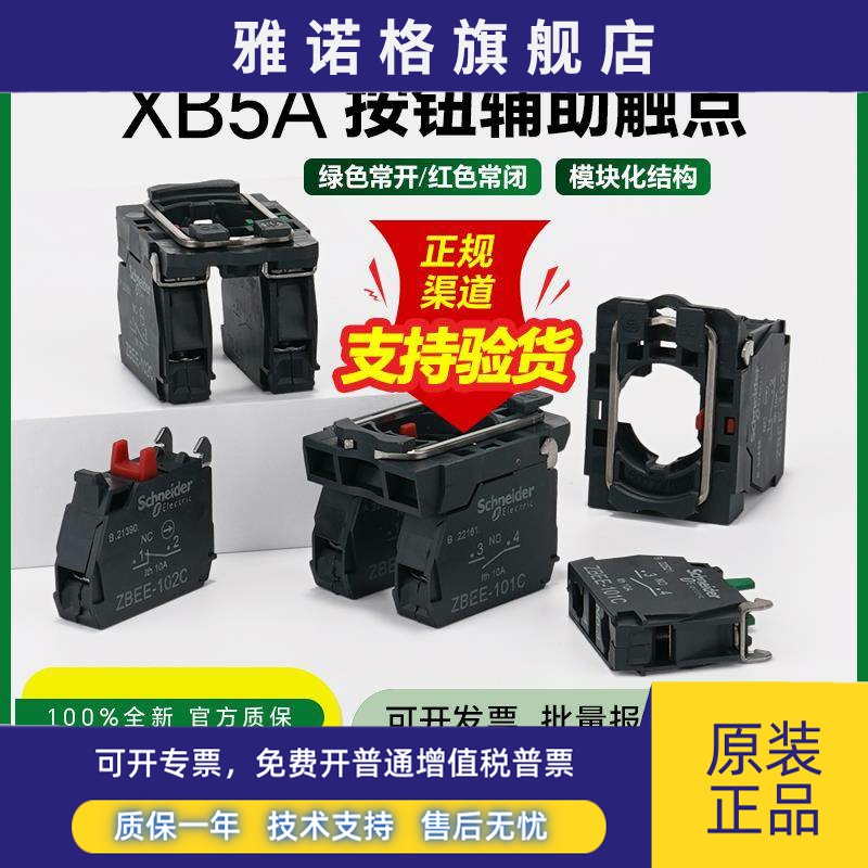 施耐德XB5A按钮开关辅助触点ZBEE101C 1常开触头模块基座ZB5AZ102