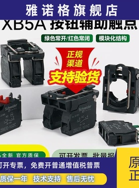施耐德XB5A按钮开关辅助触点ZBEE101C 1常开触头模块基座ZB5AZ102