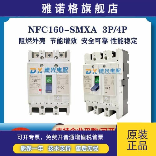 三菱 NFC160- SMXA/HMXA 3P/4P 125/140/150/160A塑壳断路器 空开