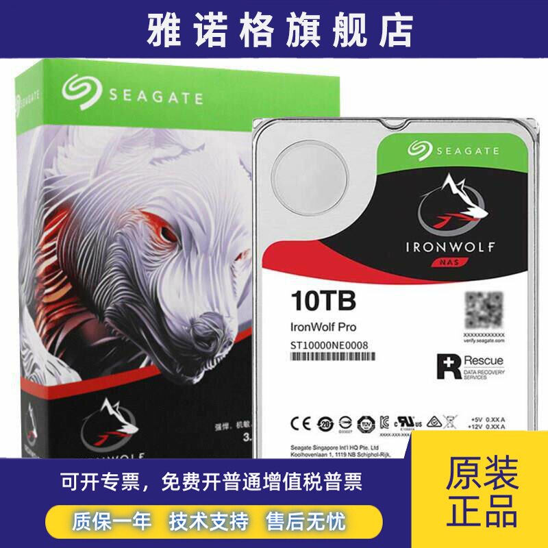 Seagate/希捷 ST10000NE0008 10tb酷狼pro机械硬盘10t网络存储NAS