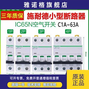 施耐德A9断路器ic65n空气开关1P20A空开2P家用3P4PC63A无漏电保护