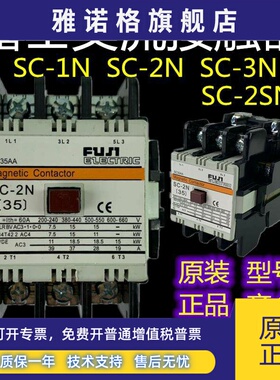 低压交流接触器220v富士sc-1nsc-2nSC-2SNSC-3N 110V380v电梯促销