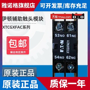 伊顿穆勒EATON接触器顶装辅助接触点XTCGXFAC10/01/11/20/02 NO N